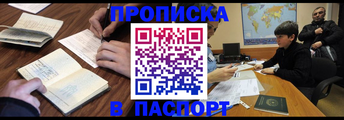 прописка законно в Находке